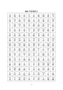 学习国语800汉字(小学生必掌握的800个常用汉字)