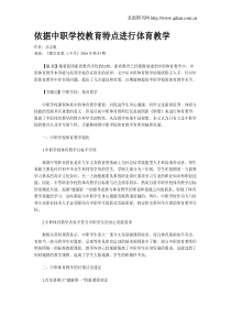 依据中职学校教育特点进行体育教学