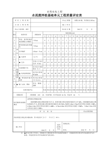 水利工程水泥搅拌桩单元质量评定表样表