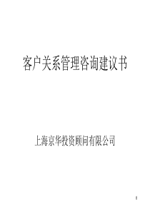 客户关系管理咨询建议书