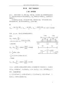 《混凝土结构》与《砌体结构》习题及参考答案3