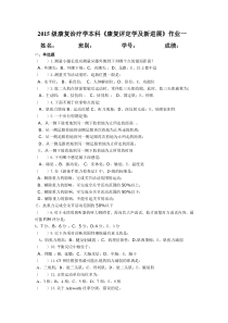 2015级康治疗学本科(康复评定学及新进展)三次作业