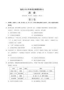 备战2020年高考历史全真模拟卷(考试版)