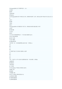 ppt模拟试题及答案