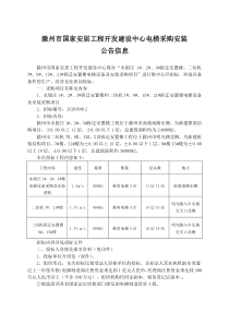 滁州市国家安居工程开发建设中心电梯采购安装