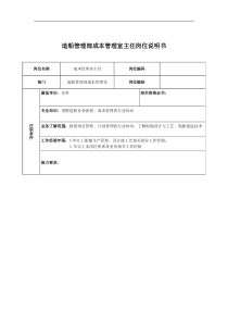 广船国际造船管理部成本管理室主任岗位说明书