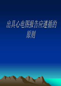 出具心电图报告应遵循的原则07-09-12