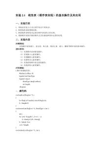 数据结构实验报告-2-1-线性表(顺序表实现)