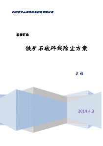 破碎机、中间仓给料机皮带等下料除尘方案-