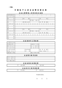 (1号表)(2号表)中国电子口岸企业情况(-I-C-卡)登记表