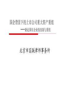 国企背景下的上市公司重大资产重组(重大资产重组课程)