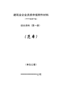 建筑业企业资质申报附件材料(范本原稿)