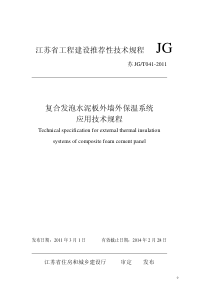 苏JG-T041-2011-复合发泡水泥板外保温系统应用技术规程