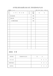 2-站用低压配电装置安装分部工程质量验评表