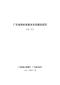 2012广东省高标准基本农田建设规范(试行)