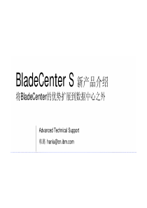 BladeCenter S 新产品介绍-将BladeCenter的优势扩展到数据中心之外