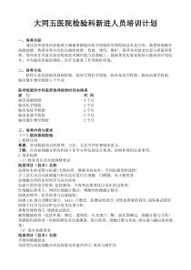 检验科新进人员培训计划