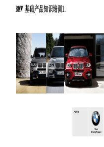 BMW基础产品知识1（PPT35页)