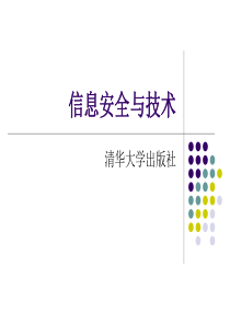 信息安全与技术课件07(清华大学)