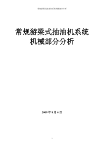 游梁式抽油机系统机械部分分析