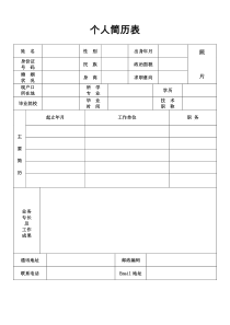 个人简历表格(标准文本)(免费下载)