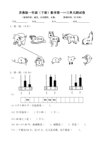 苏教版一年级下学期数学第一二三单元试卷.doc