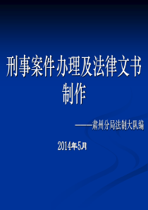 刑事案件法律文书制作培训课件.ppt