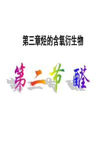 高中化学选修五第三章第二节醛