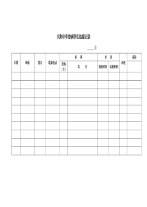 患病学生追踪记录