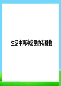 高中化学必修二3.3.《生活中两种常见的有机物》PPT