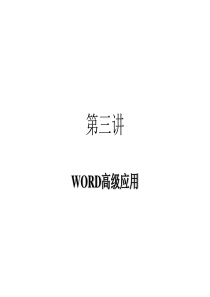 WORD高级应用