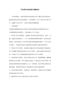 突发事件应急预案及预警机制