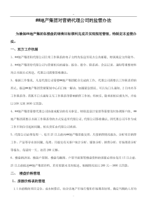 房产公司对营销代理公司的管理办法