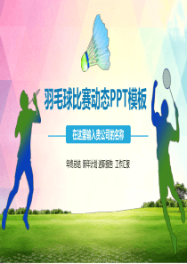 体育运动羽毛球比赛年终总结新年计划简约蓝色系通用动态PPT模板素材方案