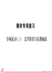 2018年人教版七年级语文下册文学常识与名著阅读专项训练完美版含答案