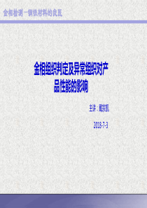 金相组织判定及异常组织对产品性能的影响培训20190702