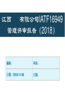 2018年管理评审报告