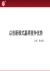 以创新模式赢得竞争优势