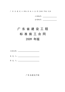 广东省建设工程标准施工合同(2009年版)范本