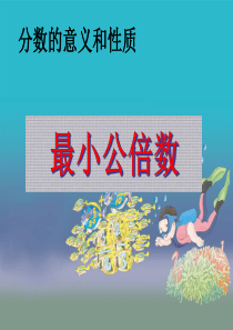 新人教版小学数学五年级下册运用最小公倍数知识解决实际问题