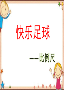 新版青岛版六年级下册数学第四单元《快乐足球——比例尺》课件