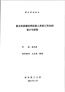 复合热源螺柱焊机器人系统工作站的设计与研制