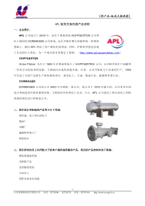 APL板壳式换热器产品说明