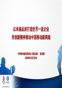 以卓越品质打造世界一流企业用创新精神推动中国移动新跨越(1)