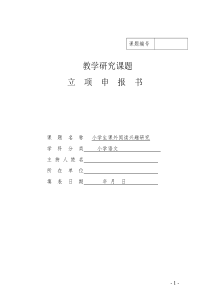 教育教学研究课题立项申报书