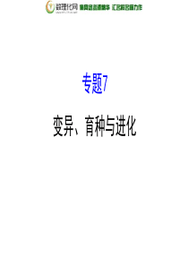 2019-2020学年度最新高中生物二轮复习课件：专题七变异、育种与进化-优质PPT课件