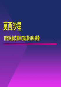 Second.莫西沙星治疗SSSI(长沙)