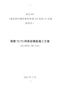 上海高层框剪住宅梁式转换层施工方案(多图-详细模板计算)