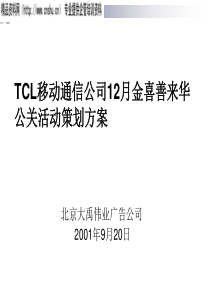 TCL金喜善来华公关活动策划方案