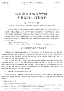 国有企业并购低绩效的企业家行为因素分析(pdf7)(1)